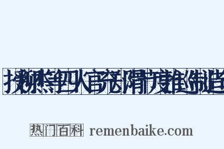 授柳杰等四人官充郑滑节度推巡制造句是什么意思的图片